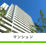 マンション